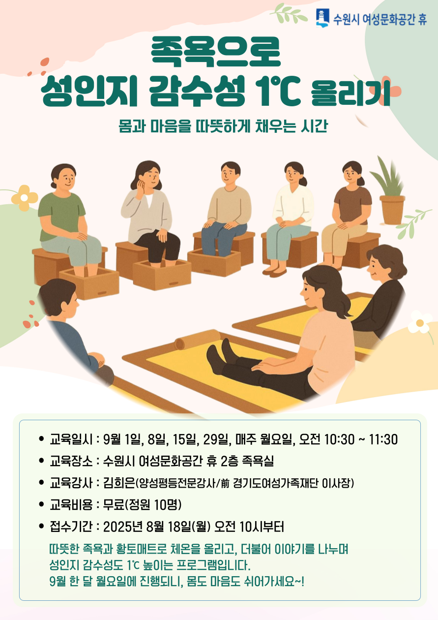 "족욕으로 성인지감수성 올리기"- 9월 족욕실 프로그램 안내